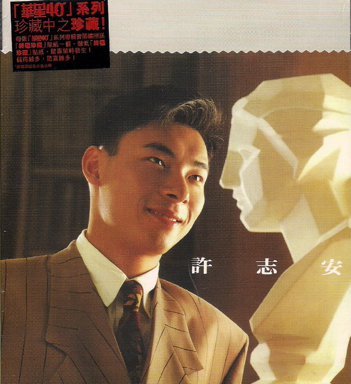 华星40金唱片系列20110715戀愛片段許志安(DSD)[WAV分轨]