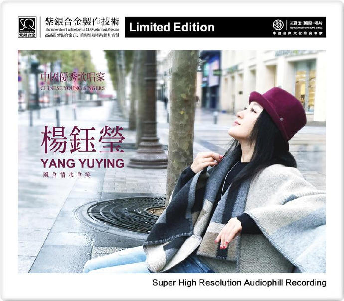 杨钰莹《风含情水含笑[紫银合金SQCD]》[WAV+CUE].