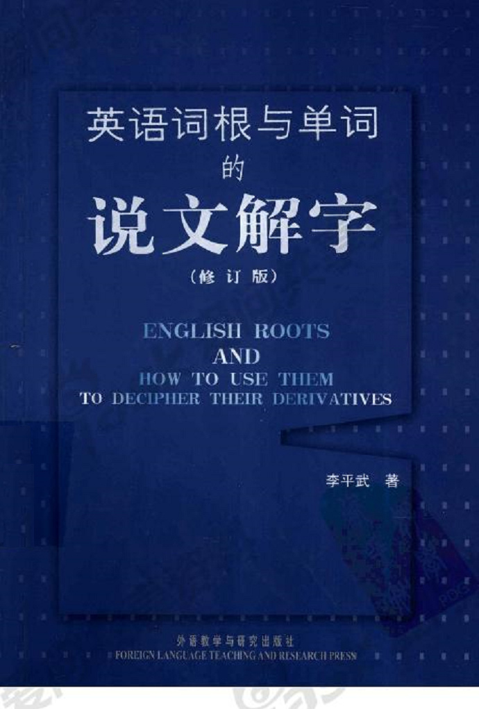 英语词根与单词的说文解字修订版[中国人英语自学方法教程.完全版]扫描版.pdf