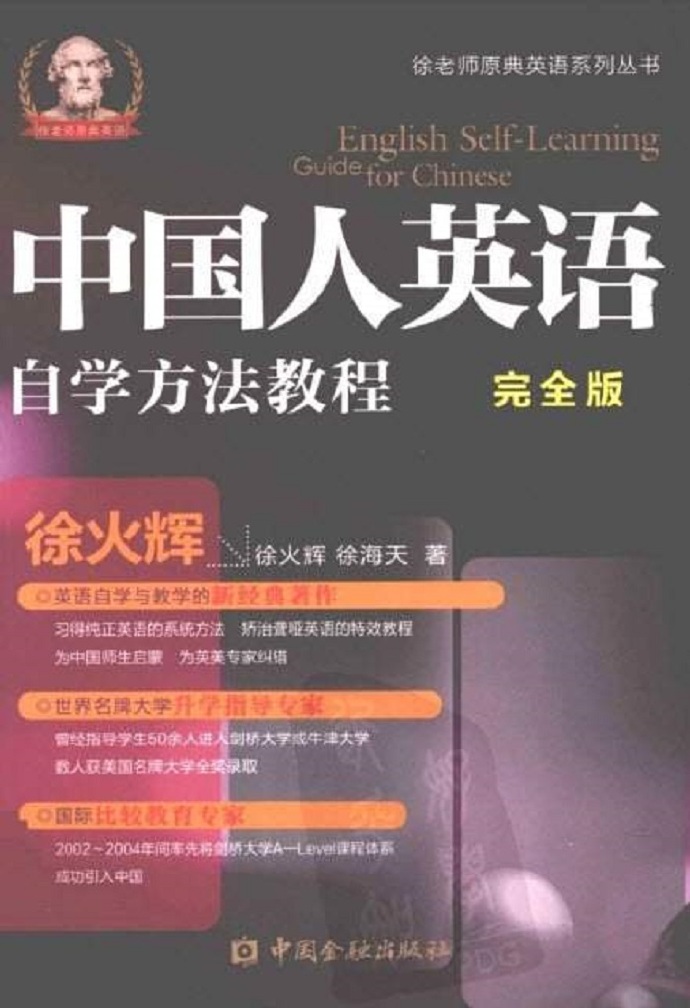 英语词根与单词的说文解字修订版[中国人英语自学方法教程.完全版]扫描版.pdf