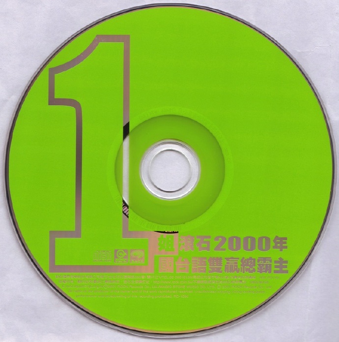群星.2001-1姐（滚石2000年国台语双赢总霸主）【滚石】【WAV整轨】