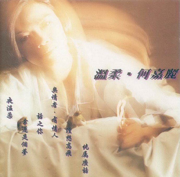 何嘉丽.1987-温柔【SONY】【WAV+CUE】