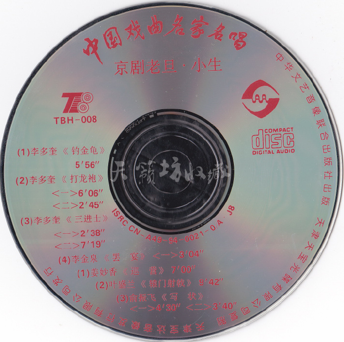 中国戏曲名家名唱《京剧老旦·小生》大自然压片WAV+CUE