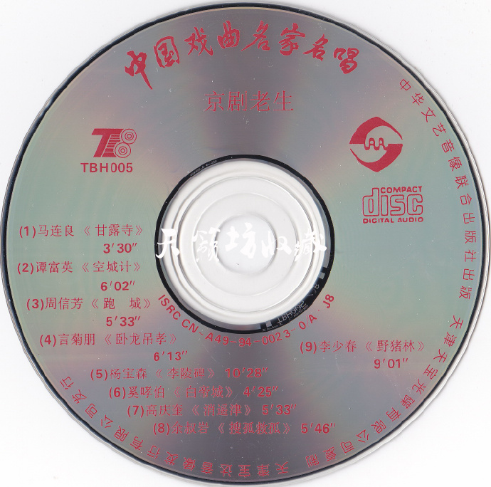中国戏曲名家名唱《京剧老生》大自然压片WAV+CUE
