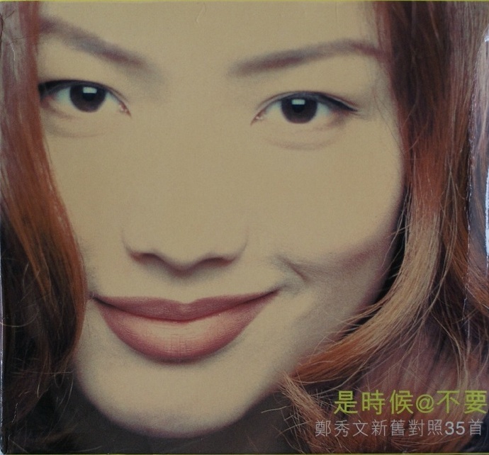 郑秀文.1996-是时候@不要新旧对照2CD是时候【华星】【WAV+CUE】