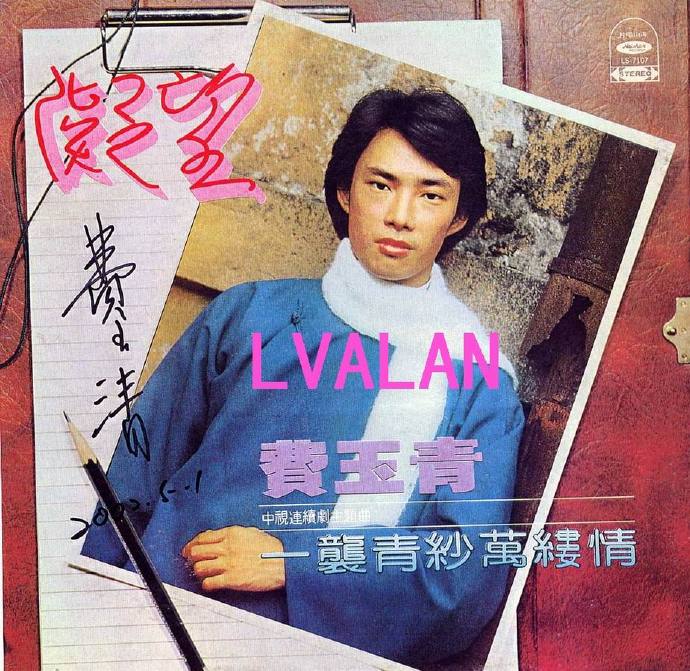 费玉清.1979-凝望【海山】【WAV+CUE】