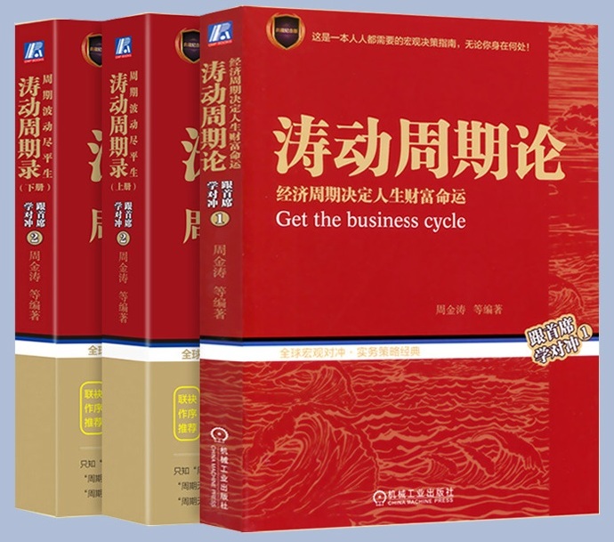 经济周期决定人生财富命运《涛动周期论》高清扫描版PDF【经济管理】