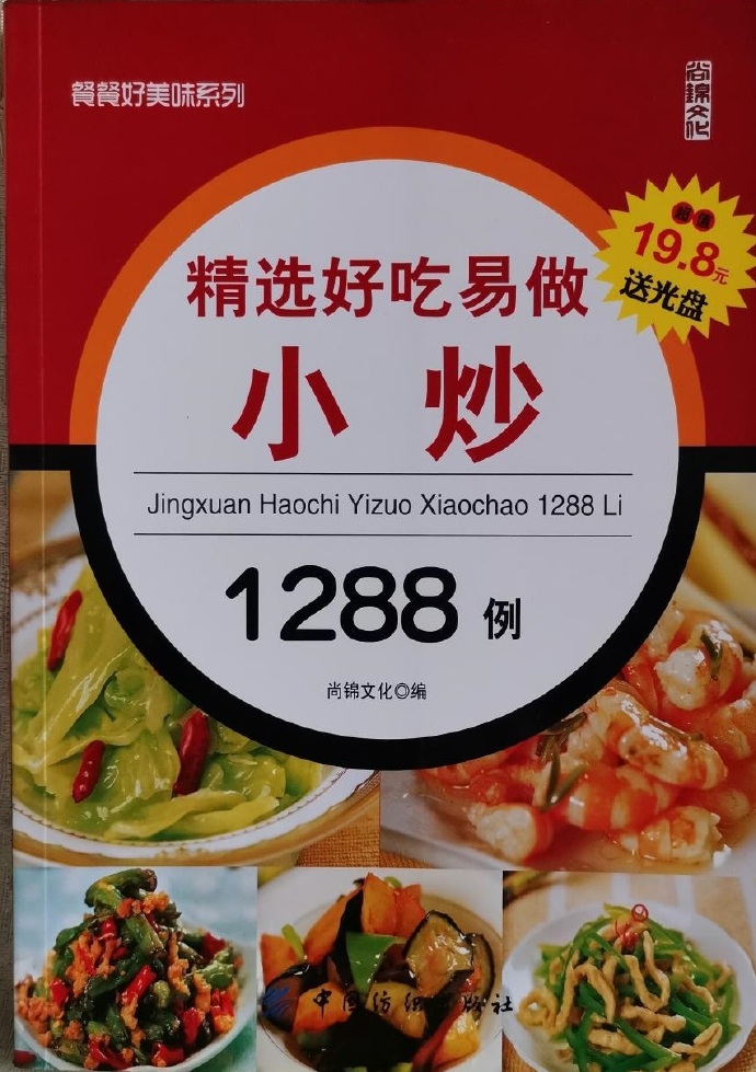 精选好吃易做小炒1288例pdf