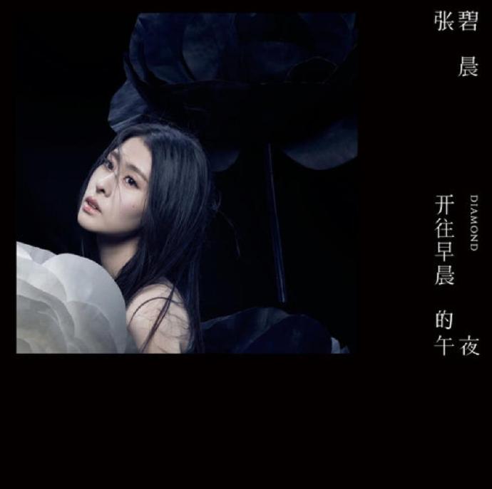 张碧晨2016-开往早晨的午夜[星外星][WAV+CUE]