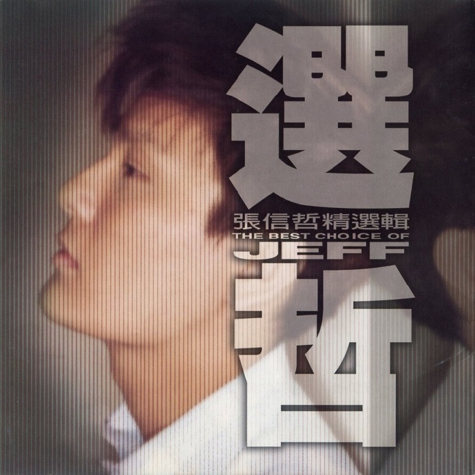 张信哲.1998-选哲（精选）【EMI百代】【WAV+CUE】