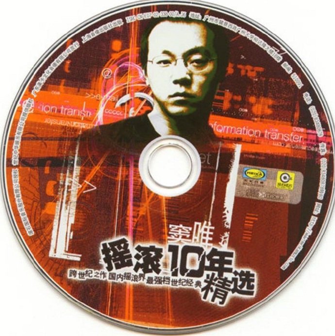 窦唯.2002-摇滚10年精丫滚石】[WAV整轨]