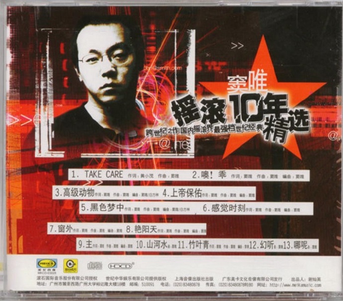 窦唯.2002-摇滚10年精丫滚石】[WAV整轨]