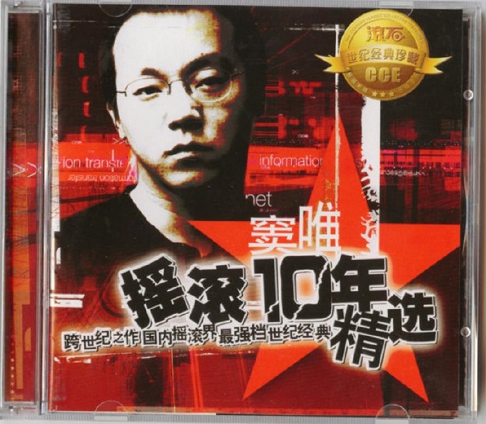 窦唯.2002-摇滚10年精丫滚石】[WAV整轨]