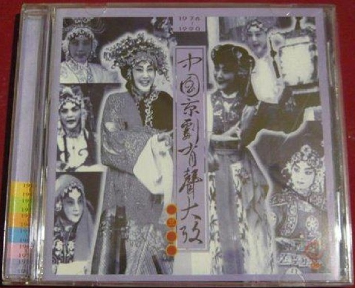 中国京剧有声大考.30CD.WAV+CUE