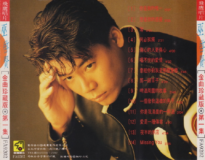 巫启贤1992-金曲珍藏版第1辑[台湾][WAV整轨]