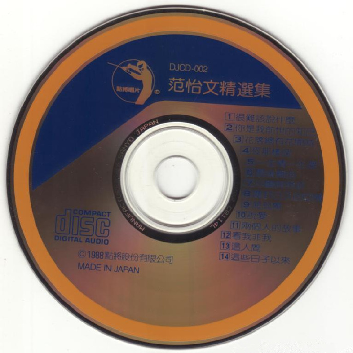 范怡文-1988《范怡文精选集》（点将唱片）[APE]