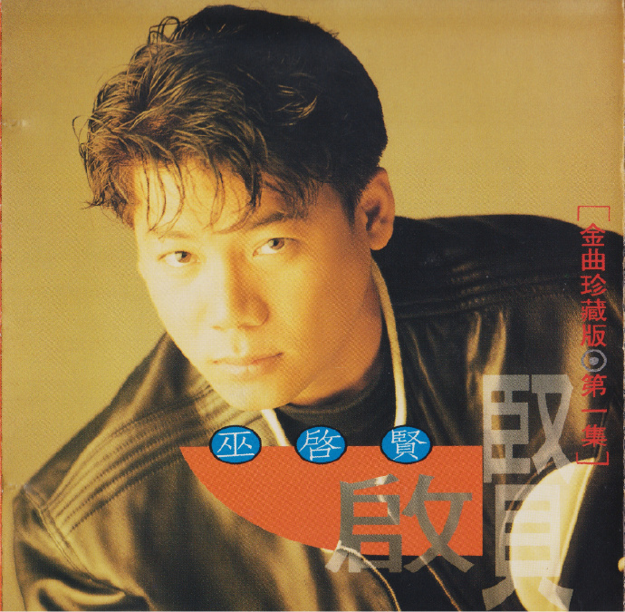 巫启贤1992-金曲珍藏版第1辑[台湾][WAV整轨]