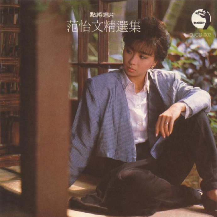 范怡文-1988《范怡文精选集》（点将唱片）[APE]