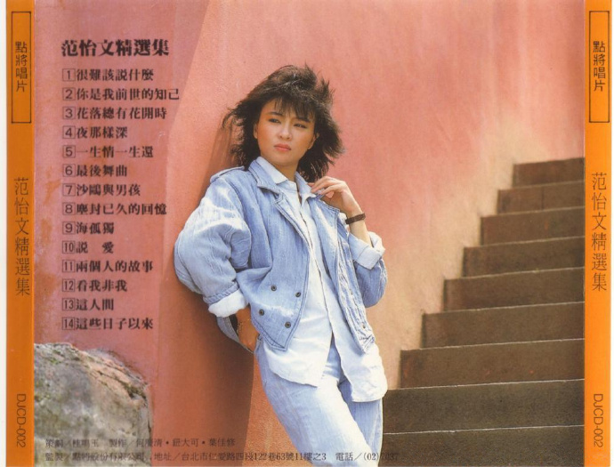 范怡文-1988《范怡文精选集》（点将唱片）[APE]