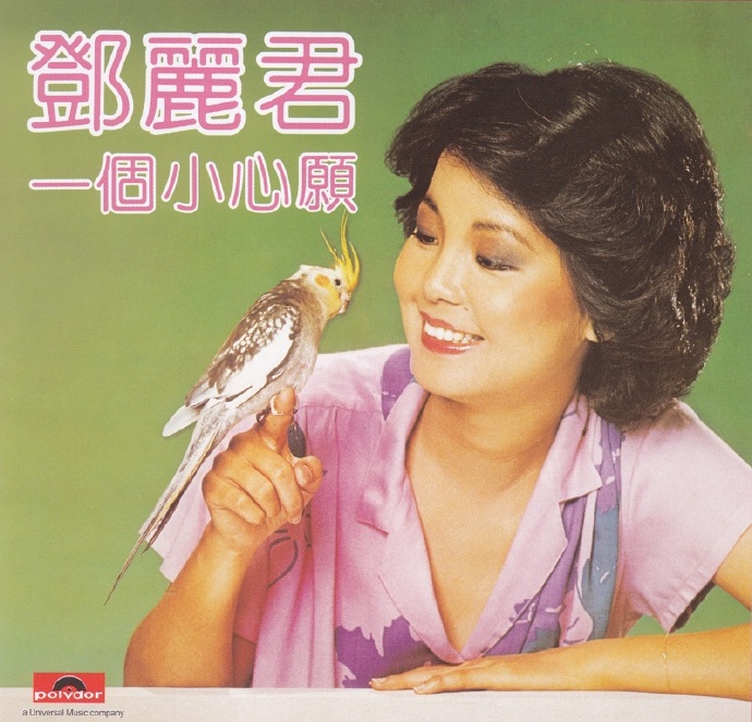 邓丽君.1980-一个小心愿【宝丽金】【WAV+CUE】