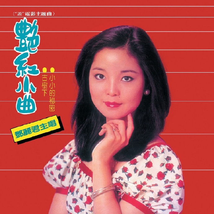 邓丽君.1980-艳红小曲（2012环球复刻版）【宝丽金】【WAV+CUE】