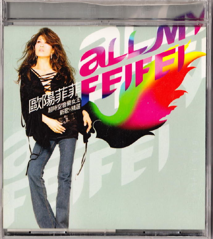 欧阳菲菲：2003年01月《AllMyFeifei超时空音乐女王（新歌精选）》丰华唱片[WAV整轨].