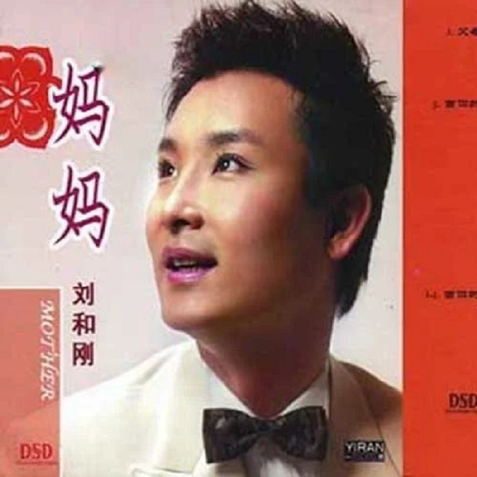 刘和刚-妈妈(献给母亲节)[FLAC]
