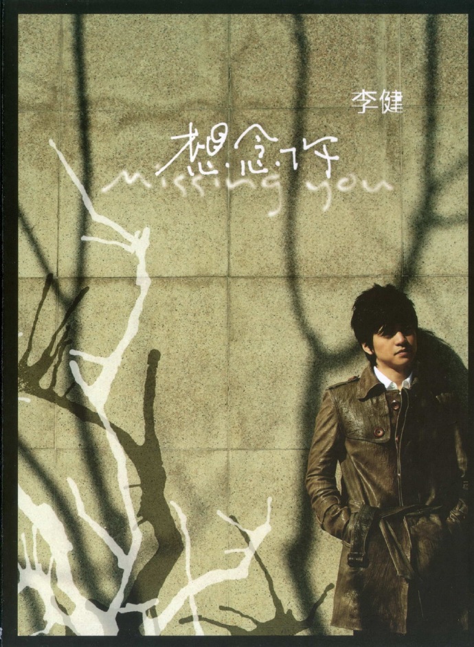 李健-想念你2007[WAV]