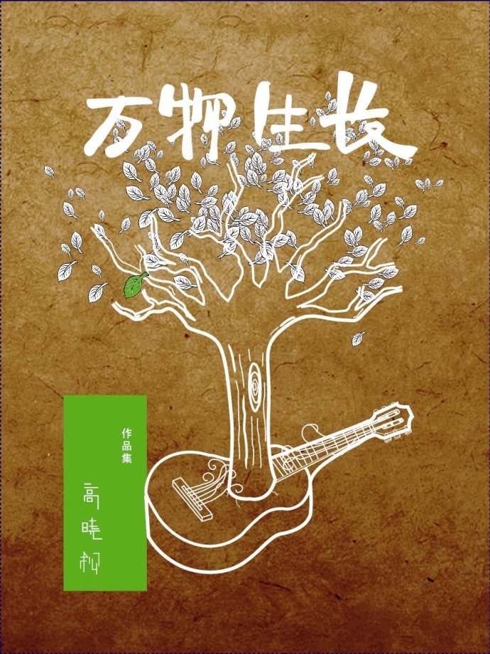 群星《高晓松作品集-万物生长》[WAV+CUE]