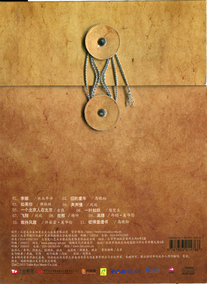群星《高晓松作品集-万物生长》[WAV+CUE]