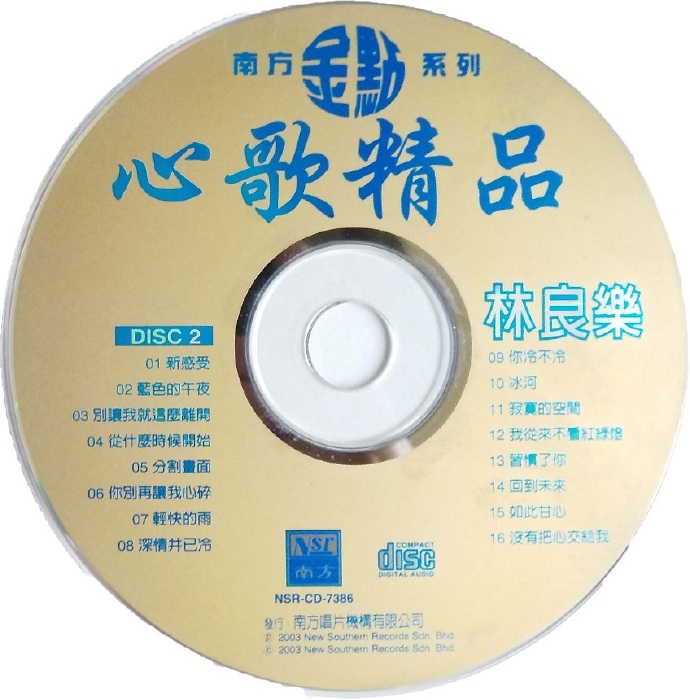 林良乐.2003-心歌精品CD01【南方】【WAVCUE】