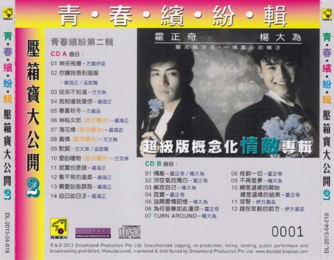 飞鹰群星2013-青春缤纷辑压箱宝大公开6CD[新加坡限量版][WAV整轨]