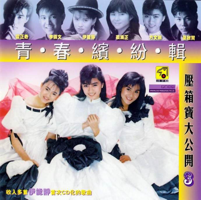 飞鹰群星2013-青春缤纷辑压箱宝大公开6CD[新加坡限量版][WAV整轨]
