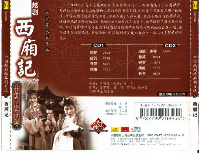 中国越剧精品剧目选之3-西厢记[flac+cue]