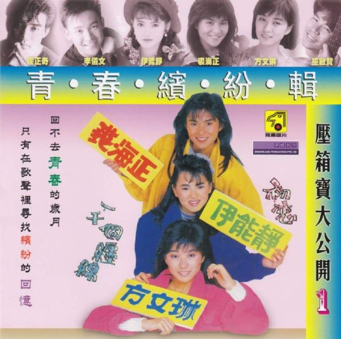 飞鹰群星2013-青春缤纷辑压箱宝大公开6CD[新加坡限量版][WAV整轨]