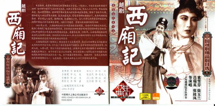 中国越剧精品剧目选之3-西厢记[flac+cue]