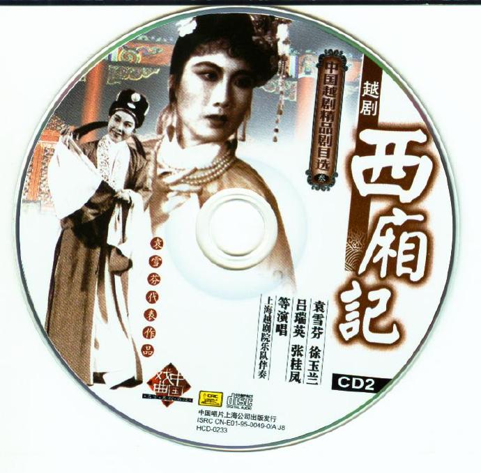 中国越剧精品剧目选之3-西厢记[flac+cue]
