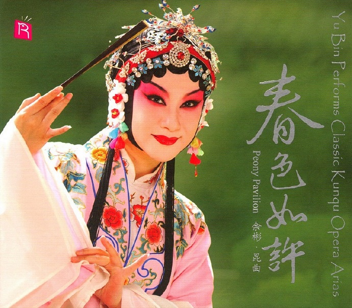 【昆曲】余彬《春色如许》2011[WAV+CUE]