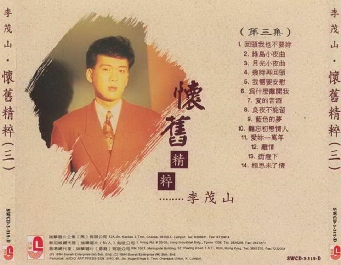 李茂山《怀旧精粹》3CD(马来亚版)[WAV+CUE]