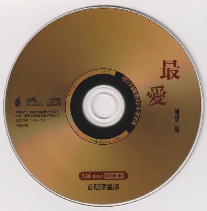 阿梨粤《最爱》2022[头版限量编号24K金碟][正版原抓WAV+CUE]