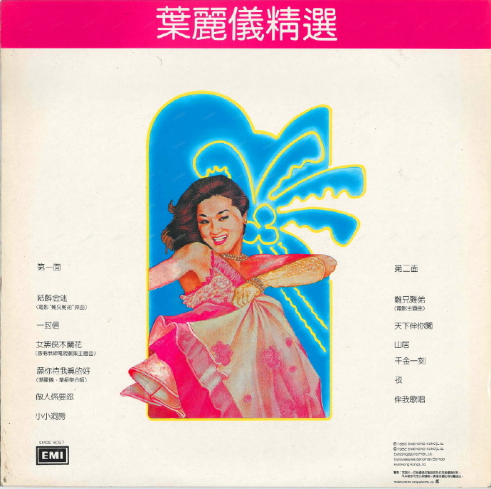 叶丽仪.1982-难兄难弟（LP版）【EMI百代】【WAV+CUE】