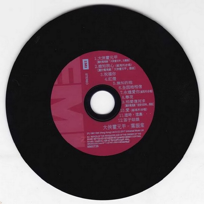 叶振棠.1981-大侠霍元甲（2017环球复黑王·百代篇）【EMI百代】【WAV+CUE】
