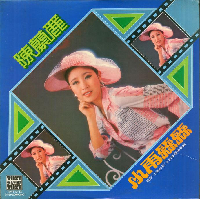 陈兰丽.1976-小雨丝丝（LP版）【东尼机构】【WAV+CUE】