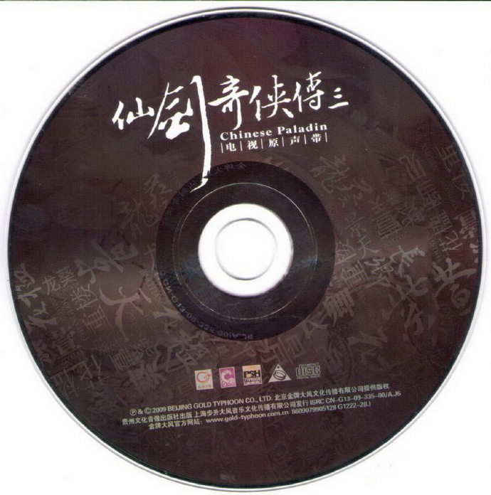 群星.2009-仙剑奇侠传三电视原声带【金牌大风】【WAV+CUE】