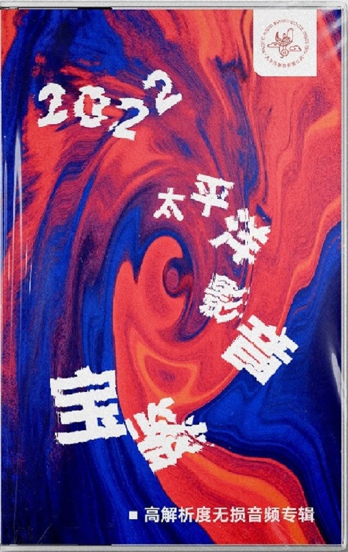 2022太平洋影音宝鉴特别版[mp3]96khz32bt[flac]