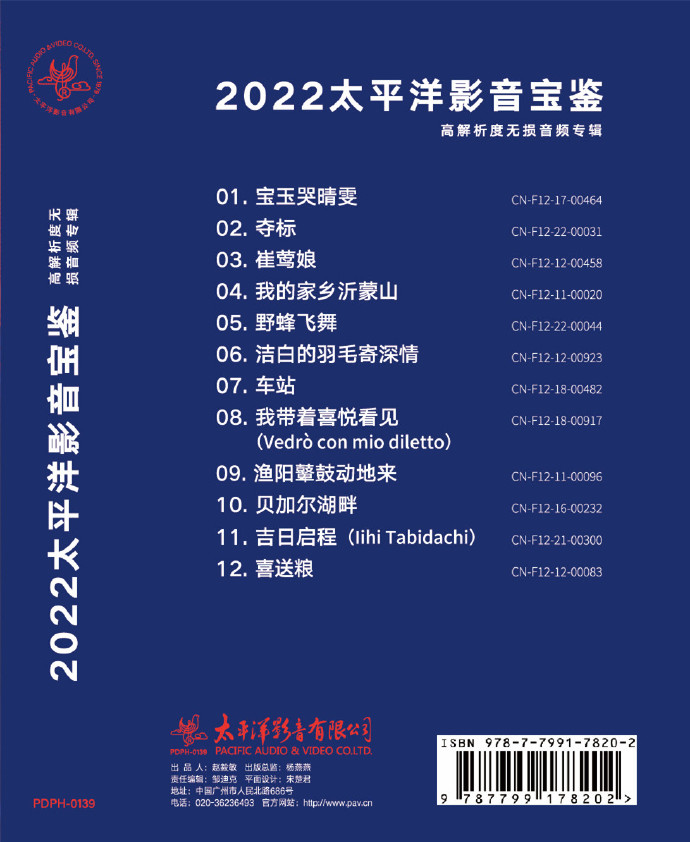2022太平洋影音宝鉴特别版[mp3]96khz32bt[flac]