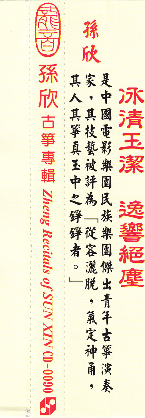 龙音唱片.-.[古筝类-散珠泻玉.(孙欣古筝专辑)].专辑.(FLAC)