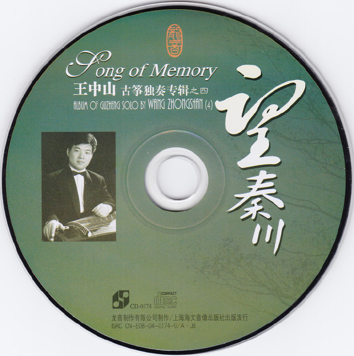 龙音唱片.-.[古筝类-望秦川(王中山古筝专辑之四)]专辑(FLAC)