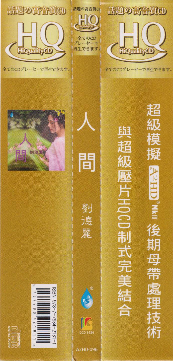 刘德丽《人间HQCD》内含歌词图[低速原抓WAV+CUE]