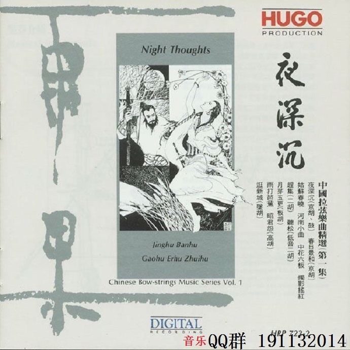 雨果唱片《夜深沉》wav